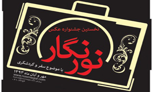 کسب رتبه نخست اولین جشنواره عکس سفر و گردشگری «نورنگار»