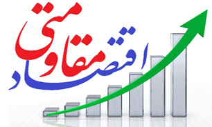 اقتصاد مقاومتی تنها راه مقابله با تحریم های دشمنان است