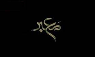 نگاهی متفاوت به پیاده‌روی اربعین + فیلم