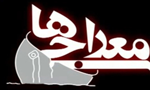 دیالوگ‌های حساس سریال معراجی‌ها (قسمت‌های دهم تا هفدهم) + فیلم