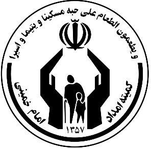 پرداخت پنج میلیارد ریال به محرومان از سوی کمیته امداد امام خمینی آبدانان