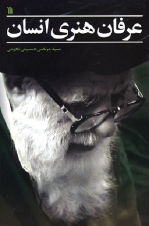 کتاب " عرفان هنری انسان" آیت الله نجومی منتشر شد