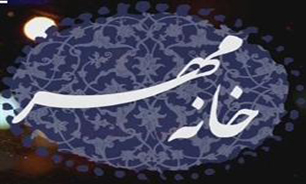 "خانه مهر" مهمان خانه های پر مهر شما