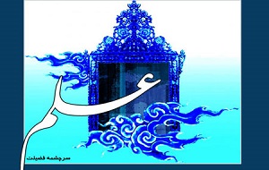 معنی "علم" از نظر رسول الله(ص)