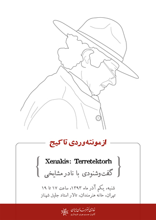 "یانیس زناکیس"؛ در گفت و شنودی با "نادر مشایخی"