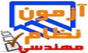 برگزاری آزمون نظام مهندسی در کردستان