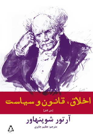 شوپنهاور با "اخلاق، قانون و سیاست" می‌آید