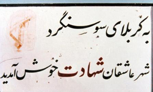 مراسم گرامیداشت سی و چهارمین سالگرد "آزادسازی سوسنگرد" آغاز شد