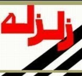 زمین لرزه  در موسیان دهلران