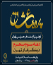 تجلیل از 25 مفاخر حسینی پایتخت در دومین "پرده عشاق"