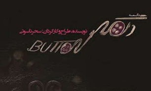 "دگمه" ویژه خبرنگاران و عکاسان به صحنه می رود
