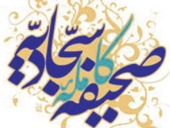 ترجمه صحيفه سجاديه اثر استاد انصاريان+ دانلود كتاب