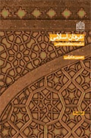 کتاب "عرفان اسلامی" منتشر شد