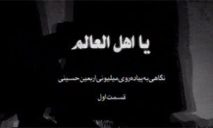 مستند "يا اهل العالم"(1) + فيلم