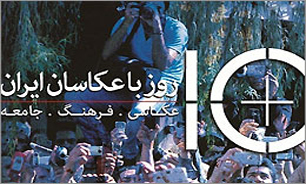 فرصت 10" روز با عکاسان" را از دست ندهید