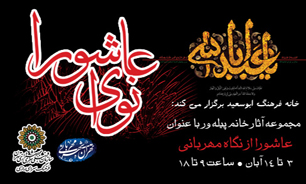 "عاشورا از نگاه مهربانی" در نمایشگاه  نوای عاشورا