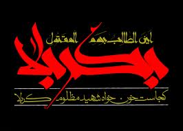 از قیام مظلومانه حسینی تا غیبت غریبانه مهدوی