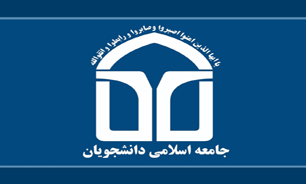 جامعه اسلامی دانشجویان خواهان رسیدگی به پرونده اسید پاشی شد