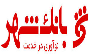 عملکرد بانک شهر بر مبنای تحقق مسئولیت اجتماعی است
