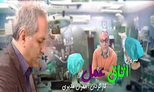 بازیگران جدید مقابل دوربین اطاق عمل