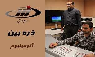 آلومینیوم ذره بینانه در رادیو دانش بررسی می شود