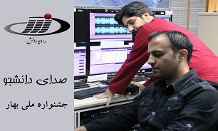 "صدای دانشجو" از هشتمین جشنواره ملی بهار می گوید