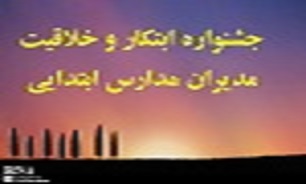 برگزاری جشنواره ابتکارات و خلاقیت های مدیریتی در مدارس ابتدایی استان کردستان