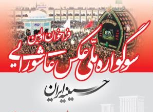 نخستین سوگواره ملی عکس عاشورایی در یزد