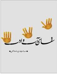 نگاهی به کتاب «سقای آب و ادب» اثر سیدمهدی شجاعی