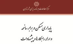 پایداری مسکن در برابر سانحه و ارائه راهکارها و پیشنهادات