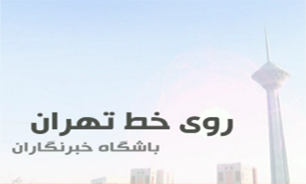 تهران شهر موش‌هاست، یا شهر ما؟!/حکایت جیره بندی آب و هدر دادن آن