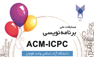 معرفی برترین های مسابقات ملي برنامه نويسي در قوچان