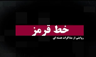 از ژنو تا وین در مستند "خط قرمز" + فیلم