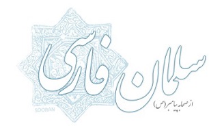 8 صفر: جبرئیل درباره "سلمان فارسی" به پیامبر اکرم(ص) چه گفت؟