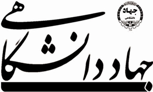 با دستاوردهای جهاد دانشگاهی بیشتر آشنا شوید