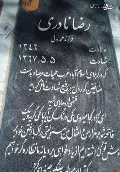 سنگ قبر خواندنی یک شهید+عکس