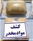 کشف یک کیلو و 500 گرم هرویین و شش کیلو گرم تریاک در قزوین