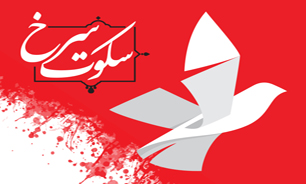 "سکوت سرخ" در باغ موزه دفاع مقدس به روی صحنه می‌رود