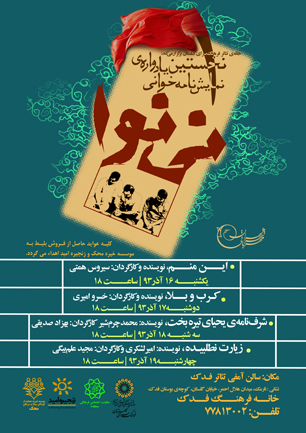 نخستین یادواره‌ی نمایش‌نا‌مه‌خوانی نی‌نوا برگزار‌ می‌شود