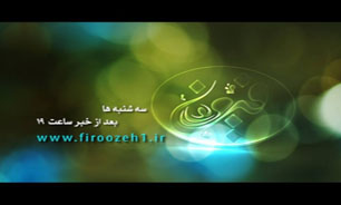 رییس سازمان بهزیستی کشور مهمان برنامه "فیروزه" می‌شود
