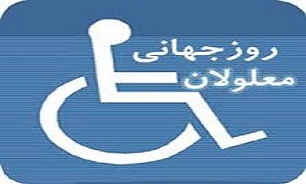 12آذر روز جهانی معلولین