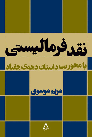 "نقد فرمالیستی" با محوریت داستان دهه هفتاد منتشر شد