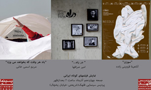اولین اکران فیلم های کوتاه ایرانی