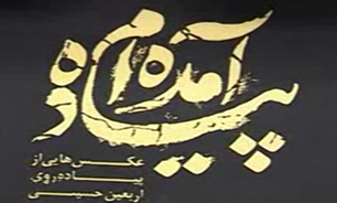 "پیاده آمده‌ام" روایتی مصور از شور حسینی و عظمت پیاده‌روی اربعین + فیلم