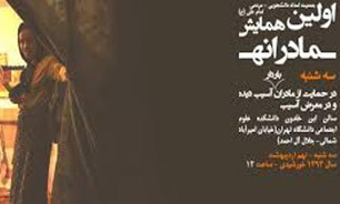 همایش مادرانه با موضوع "زنان" حاشیه نشین و معتاد برگزار می شود