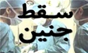 قوانین سقط جنین در کشور