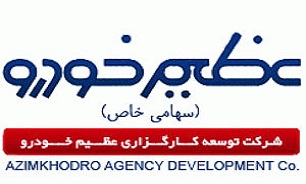 عظیم خودرو به دنبال راه اندازی نمایندگی های خدمات پس از فروش