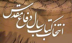 نشست خبری جشنواره کتاب سال دفاع مقدس برگزار می‌شود