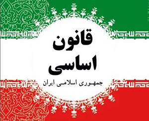 ویژگی‌های ممتاز قانون اساسی جمهوری اسلامی ایران