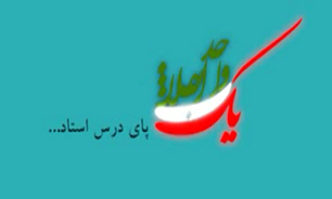 یک واحد انقلاب، پای درس استاد + فیلم